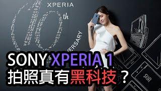 Sony Xperia 1 拍照真的有黑科技？日本原廠工程師來解謎！