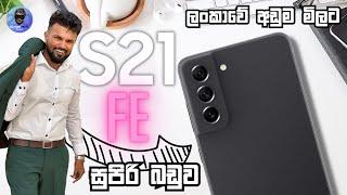 SAMSUNG GALAXY S21 FE 5G ලංකාවේ අඩුම මිලට