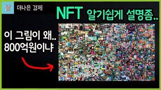 NFT 그림 파일이 수십억원에 팔린다고?!  개념 이해하면 거품인지 아닌지 깨닫게 될거에요 (딱 8분만에)