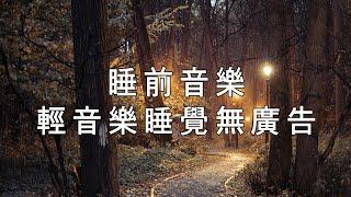 100% 無廣告 放鬆音樂 - 睡眠音樂 一秒入睡  輕音樂,睡眠音樂無廣告,心靈音樂,水晶音樂,睡眠轻音乐,睡覺音樂,輕音樂 睡覺,睡覺輕音樂 ,一秒入睡,冥想音樂 || Sleep Music