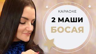 2МАШИ - Босая (Караоке)