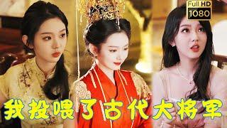 【異世戀】林宛瑜&霍淵 | 餵狗，卻發現新買的狗碗竟能連通古今？ ！古代大將軍將她視為神明求糧，落魄千金被迫開始了她的投餵事業...《我投餵了古代大將軍》#剧会火