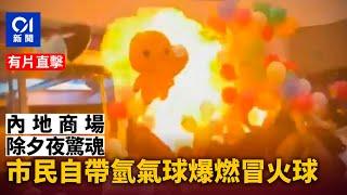 河南信陽萬達廣場除夕夜驚魂　市民自帶氫氣球爆燃冒火球｜01新聞｜內地｜跨年｜煙花｜氫汽球｜杭州