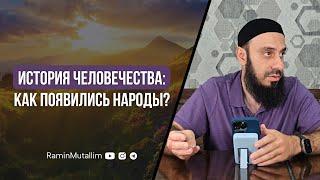 История человечества: как появились народы? | Рамин Муталлим