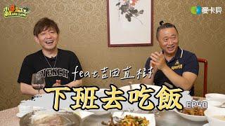 《下班去吃飯第四十集》最強遊戲製作人來啦！熱愛水族箱、Candy Crush的阿公，會跟吉田桑擦出什麼火花?!  feat. 吉田直樹