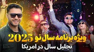 ویژه برنامه سال 2025 در امریکا|تجلیل و فرهنگ مردم|دیدار با افغان ها| شهر و بازار|NEW YEAR 2025