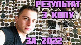 МІЙ РЕЗУЛЬТАТ ЗА ПОШУКИ У 2022 ПІДСУМОК КОПУ В ЧЕХІЇ #коп #чехія #metaldetect #поиск #onlinekopach