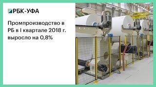 Промпроизводство в РБ в I квартале 2018 г. выросло на 0,8%