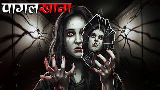 Pagalkhana | पागलखाना | Hindi Horror Story | डरावनी कहानी | Kalyug Ki Kahaniyan