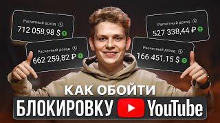 Как Обойти Блокировку YouTube и Подключить Монетизацию? (2025)