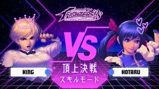 【キングvsホタルで奇跡が...？】頂上決戦 スキル100%モード【KOF98UMOL】