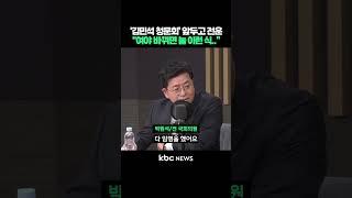 ‘김민석 청문회’ 앞두고 전운, "여야 바뀌면 늘 이런 식.." #shorts