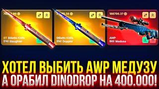 ХОТЕЛ ВЫБИТЬ AWP МЕДУЗУ, А ОГРАБИЛ DINODROP НА 400.000! ДОРОГОЙ ОПЕНКЕЙС НА ДИНОДРОП!