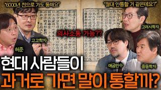 현대인이 고대 사람들과 대화가 통할까?(최초로 의견 대립 ㅋㅋ)ㅣ역사를 보다 EP.19