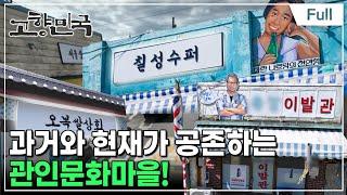 [Full] 고향민국 - 포천, 과거와 현재가 공존하는 마을