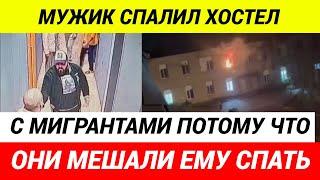 Мужик спалил хостел с мигрантами, потому что те шумели и мешали ему спать