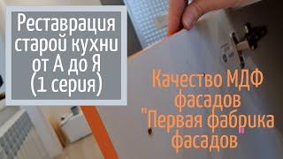 Реставрация старой кухни. Обзор МДФ-фасадов производства "Первая фабрика фасадов".