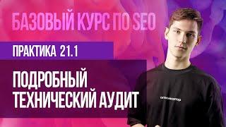 Практическое занятие 21.1 Подробный технический аудит