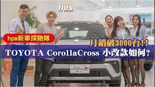 [hps探險隊] 25年式Corolla Cross (CC) 銷量勇奪冠軍寶座, 無視改款流言?!  現接單狀況如何? #TOYOTA #CC #corollacross #hev #hybrid