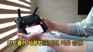 DJI 매빅미니 컨트롤러 사용법 설명 강좌 2