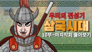 삼국시대 몰아보기 10부 ~ 마지막회