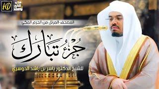 جزء تبارك | المصحف المرتل من الحرم المكي الشريف للشيخ د. ياسر الدوسري ~من صلاة التراويح