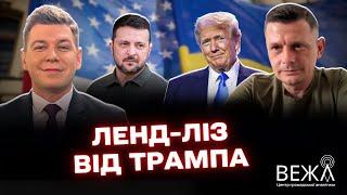 Потрібен справжній ленд-ліз від Трампа / Відмова від НАТО в обмін на мир @centrvezha