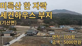 (유-008) 익산시 미륵산 자락의 등산로 가까운 토지. 100평 5,000만원