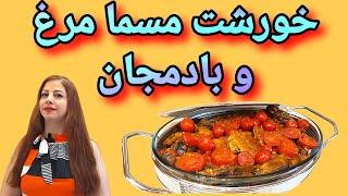 cooking with shakiba : طرز تهیه خورشت  مسما بادمجان با مرغ