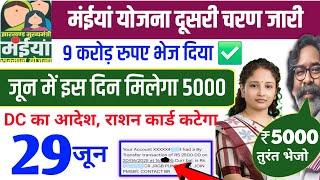 24 जून | मईया योजना 5000 इन महिलाओं को Maiya yojana 10th installment Maiya Yojana 2500 jharkhand