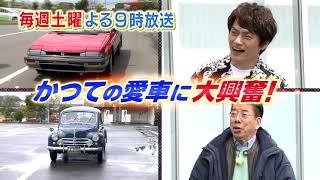 ＢＳ日テレ毎週土曜よる9時【おぎやはぎの愛車遍歴】ビバ！車のある人生