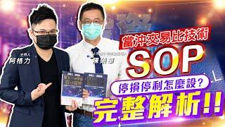 【投資最給力EP.154】當沖交易比技術 SOP 停損停利怎麼設? 完整解析!!｜陳榮華