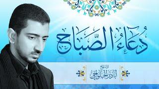 دعاء الصباح - أباذر الحلواجي | Duaa Al Sabah