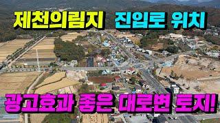 의림지 진입로광고효과좋은 대로변 창고 주변 토지시세보다 저렴하게 팝니다