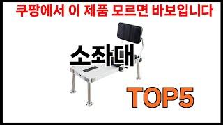 [소좌대 추천]ㅣ쿠팡에서 제일 잘팔리는 소좌대 BEST 5 추천해드립니다