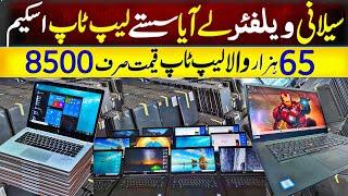 Cheapest laptops price in pakistan | Laptop Wholesale Market | Imported laptop | Laptop Price