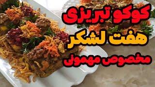 طرز تهیه کوکوی هفت لشکر تبریزی: یک غذای خوشمزه و سنتی با طعمی بی‌نظیر! #آشپزی ایرانی #سنتی_ایرانی