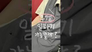 별안간 투잡러가 된 건에 대하여… #브이로그 #vlog #minivlog #일주일브이로그