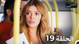 عروسات هاربات الحلقة 19 مدبلج بالعربية