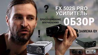 FX Audio FX502S PRO ОБЗОР недо-усилителя