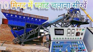 plant chalana sikhen|venus plant cp30| baiching plant operator training|RMC plant