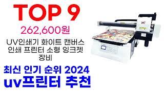 uv프린터 추천 TOP10 최신 인기 상품 순위 확인해봐요