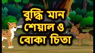 বুদ্ধি মান শেয়াল ও বোকা চিতা  | Bangla Cartoon | Moral Story for Kids | Maha Cartoon TV Bangla