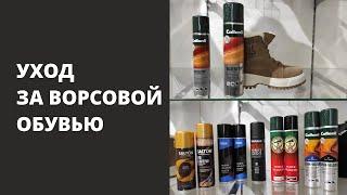 Уход за ворсовой обувью