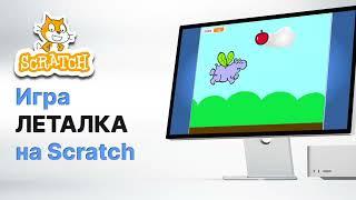 Простая игра «Леталка» на Scratch.  Научи героя летать. Уроки скретч Екатеринбург.