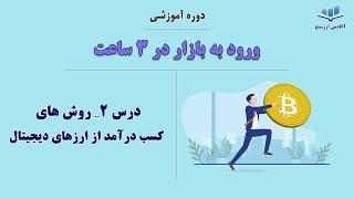 درس 2 دوره آموزش ورود به بازار: روش های کسب درآمد از ارزهای دیجیتال