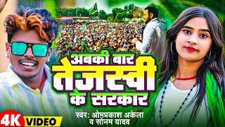 #RJD Song | अबरी बार तेजस्वी के सरकार | #Omprakash Akela_#Sonam Yadav | RJd Video Song 2024