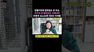 맞벌이 하는데 집안일 하나도 안 하는 남편이 자기가 돈 벌어오는 기계냐며 성질을 냅니다.