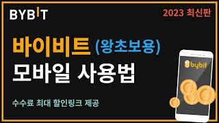 바이비트 모바일 사용법ㅣ가입방법, 입금, 비트코인 선물거래 방법까지!  -초보자 완벽 가이드-