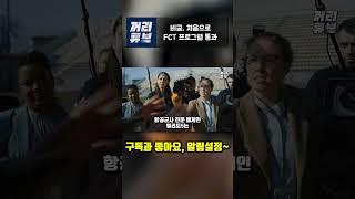 비궁, 처음으로 FCT 프로그램 통과